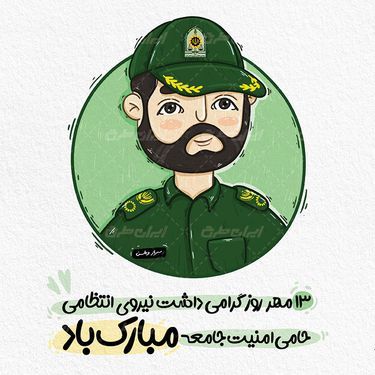 طرح تصویر سازی پلیس ایرانی