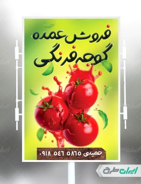 طرح لایه باز بنر آب گوجه گیری