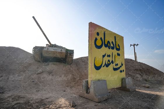 یادمان شهدای بیت المقدس