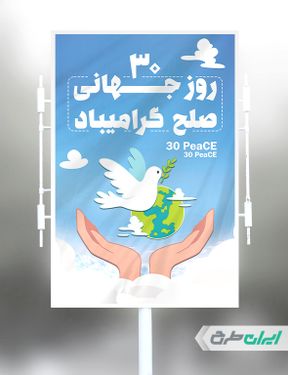 بنرلایه باز روز جهانی صلح