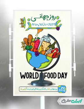 طرح بنر روز جهانی غذا