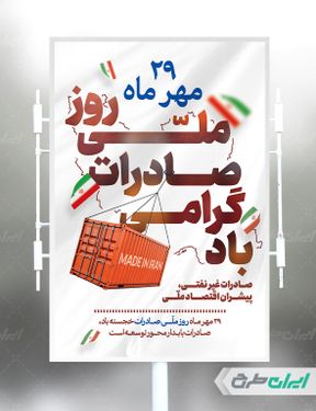 طرح پوستر روز ملی صادرات