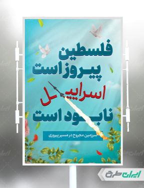طرح پوستر مقاومت فلسطین