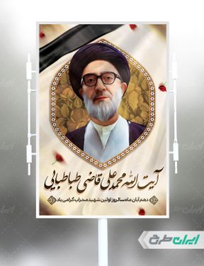 بنر شهادت آیت الله محمد قاضی طباطبایی