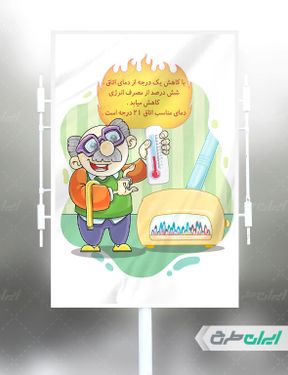 تصویر سازی پیام شهروندی صرفه جویی در گاز
