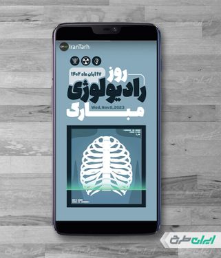 طرح پست اینستاگرام روز جهانی رادیولوژی