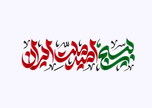 حروف نگاری و تایپوگرافی بسیج امید ملت ایران