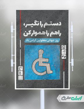 طرح بنر روز جهانی معلولین