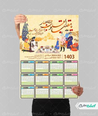 طرح لایه باز تقویم تبریک عید نوروز 1403