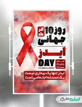 طرح بنر روز جهانی ایدز