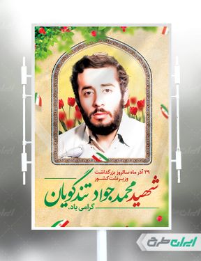 بنر سالروز بزرگداشت وزیر نفت کشور شهید محمد جواد تندگویان