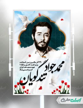 بنر بزرگداشت وزیر نفت کشور شهید محمد جواد تندگویان