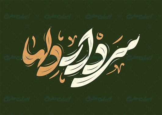 طرح حروف نگاری و تایپوگرافی سردار دلها