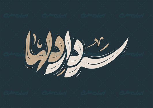 حروف نگاری و تایپوگرافی سردار دلها