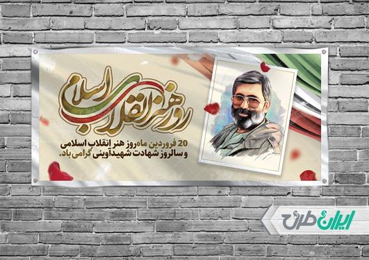 بنر افقی شهادت مرتضی آوینی و هفته هنر انقلاب اسلامی