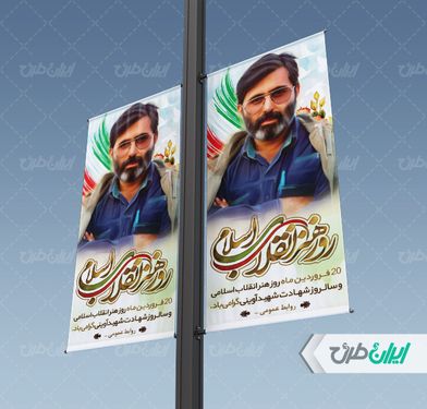 بنر شهادت مرتضی آوینی و هفته هنر انقلاب اسلامی
