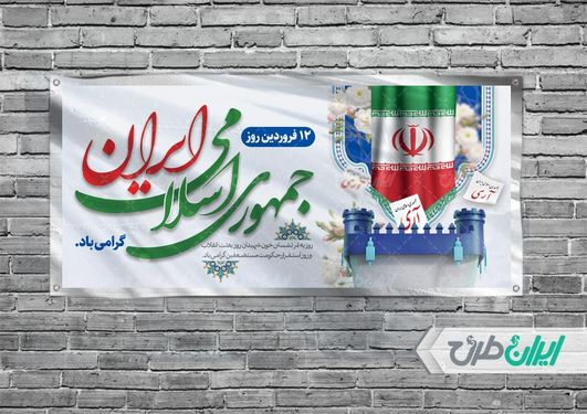طرح بنر افقی روز جمهوری اسلامی ایران