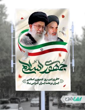 بنر عمودی لایه باز روز جمهوری اسلامی ایران