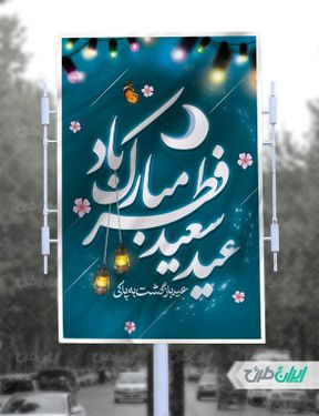 طرح بنر گرامیداشت عید سعید فطر