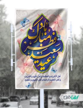 طرح بنر گرامیداشت عید سعید فطر