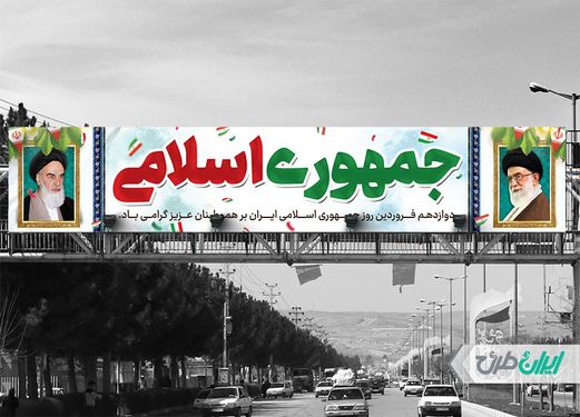طرح بنر پل عابر پیاده روز جمهوری اسلامی ایران