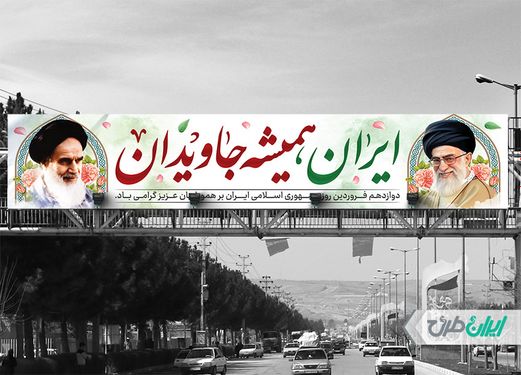 طرح بنر پل روز جمهوری اسلامی ایران