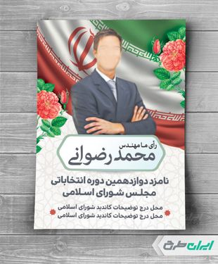 طرح لایه باز تراکت انتخابات مجلس