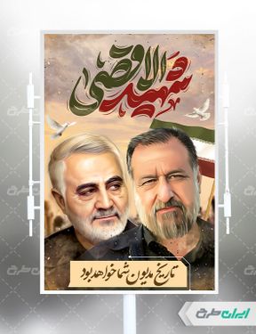 طرح لایه باز بنر شهادت شهید سید رضی موسوی