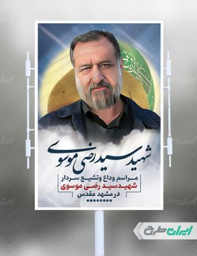 طرح لایه باز بنر استند شهادت شهید سید رضی موسوی