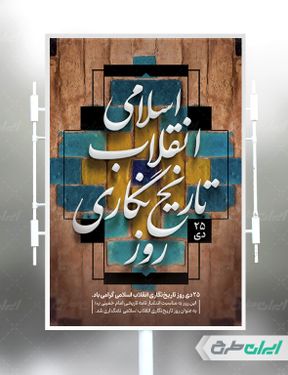 بنر روز تاریخ نگاری انقلاب اسلامی