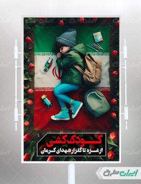 طرح بنر لایه باز عمودی گلزار شهدای کرمان