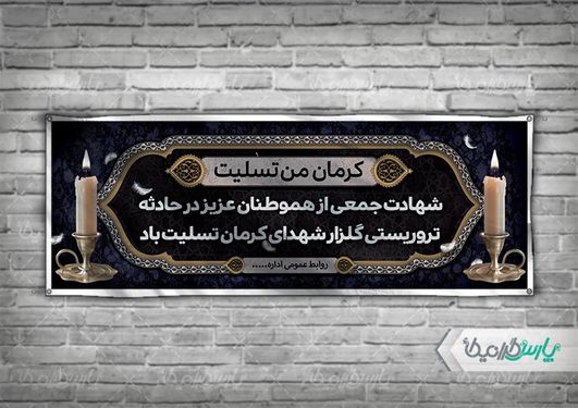 طرح بنر لایه باز تسلیت شهدای کرمان