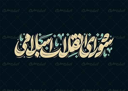 طرح تایپوگرافی و حروف نگاری شورای انقلاب اسلامی