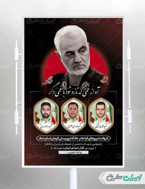 پوستر گلزار شهدای کرمان و شهدای نیروهای فراجای کرمان