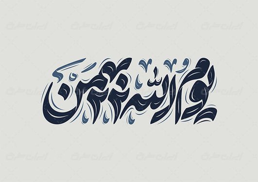 طرح حروف نگاری و تایپوگرافی یوم الله 22 بهمن