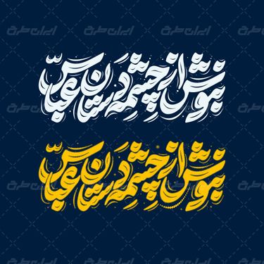 طرح حروف نگاری و تایپوگرافی بنوش از چشمه دستان عباس