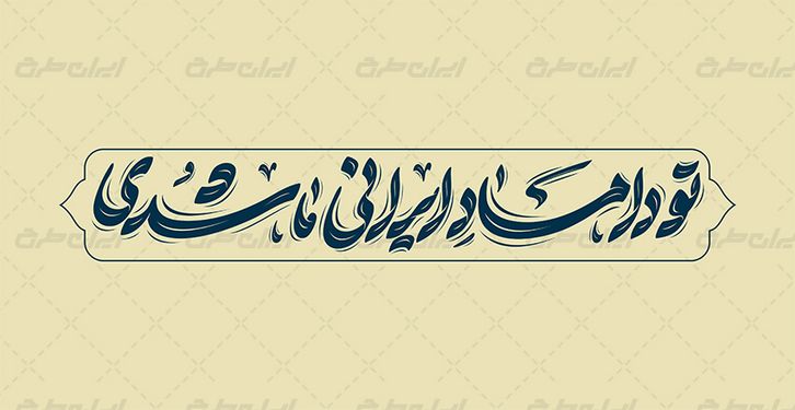 طرح حروف نگاری و تایپوگرافی تو داماد ایرانی ما شدی