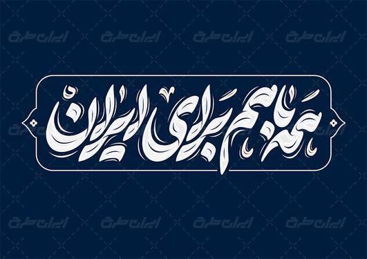 طرح حروف نگاری و تایپوگرافی همه با هم برای ایران