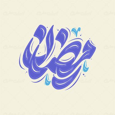 طرح حروف نگاری و تایپوگرافی رمضان