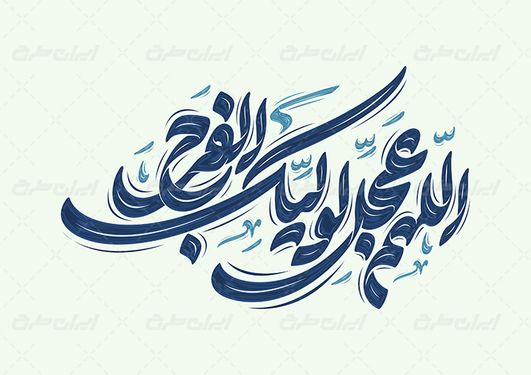 طرح حروف نگاری و تایپوگرافی اللهم عجل لولیک الفرج