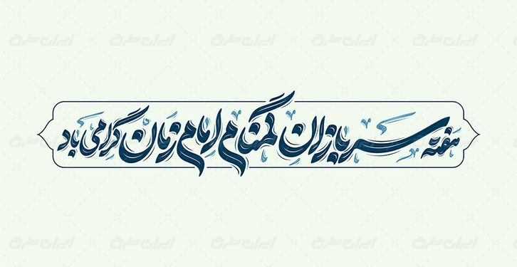 طرح حروف نگاری و تایپوگرافی هفته سربازان گمنام امام زمان گرامی باد