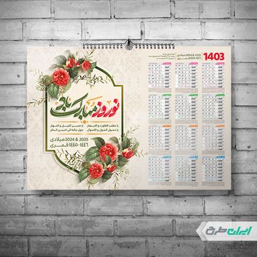 طرح لایه باز تقویم تبریک عید نوروز 1403