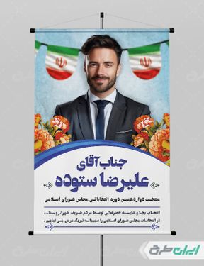 طرح پوستر تبریک پیروزی انتخابات