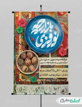 طرح بنر تبریک عید نوروز و بازارچه نوروزی
