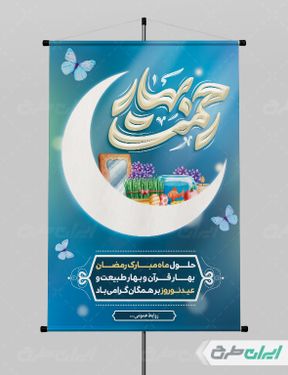 پوستر تبریک ماه رمضان و عید نوروز
