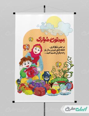 طرح لایه باز تصویر سازی عید نوروز و جشن نیکوکاری
