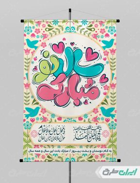 طرح لایه باز پوستر تبریک عید نوروز