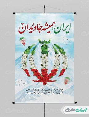طرح لایه باز بنر روز جمهوری اسلامی ایران