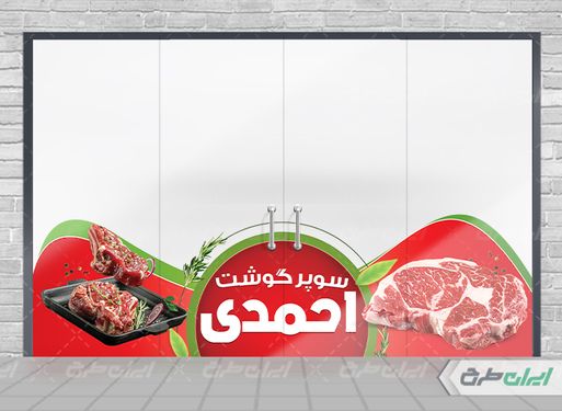 طرح برچسب روی شیشه سوپر گوشت