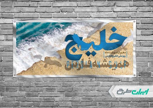 طرح بنر روز جهانی خلیج فارس